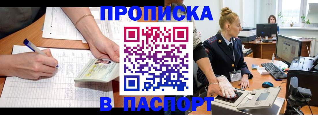 купить прописку в Томске