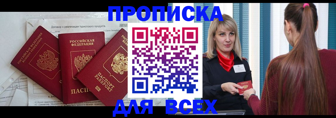 временная регистрация в Томске