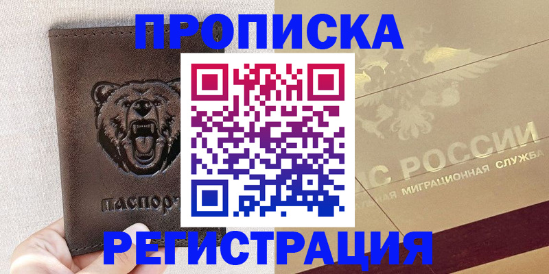 прописка ребенка в Томске